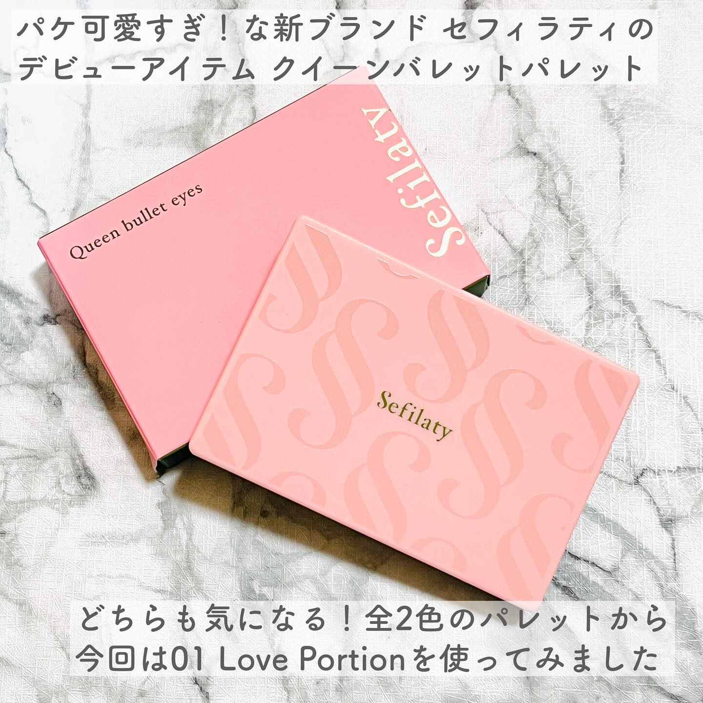 セフィラティ クイーンバレットアイズ 01 ラブポーション/Sefilaty/アイシャドウパレットを使ったクチコミ（2枚目）