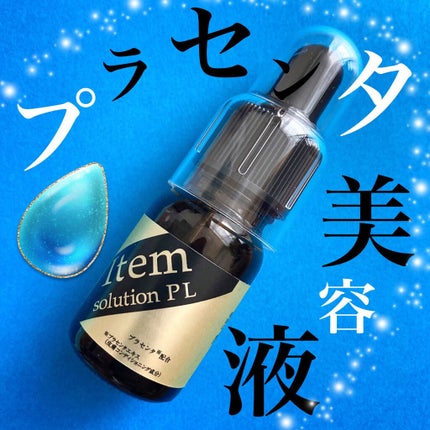 アイテム ソリューション P・L/A style/美容液を使ったクチコミ(1枚目)
