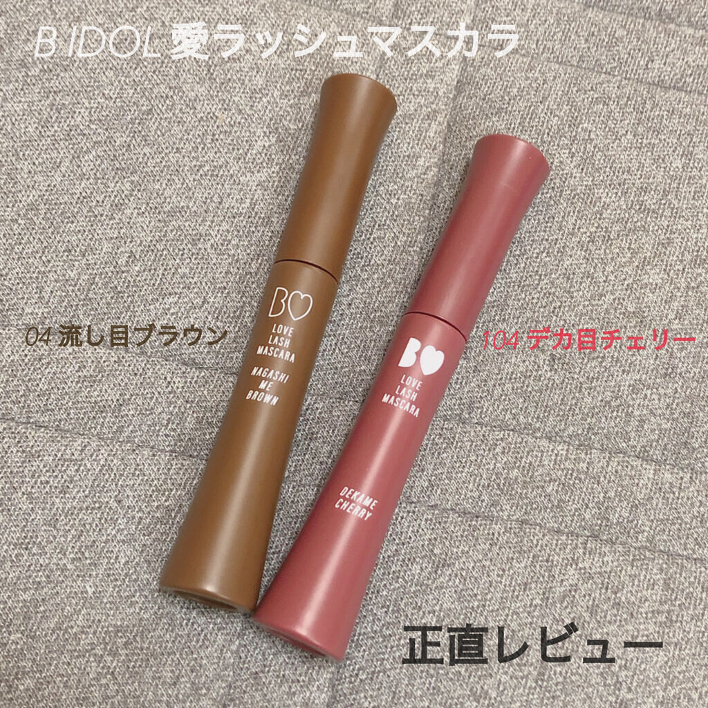 愛ラッシュマスカラR 04 流し目ブラウン【旧】/b idol/マスカラを使ったクチコミ（1枚目）