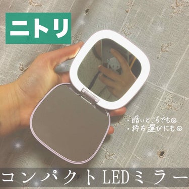 LEDコンパクトミラー/ニトリ/その他化粧小物を使ったクチコミ（1枚目）