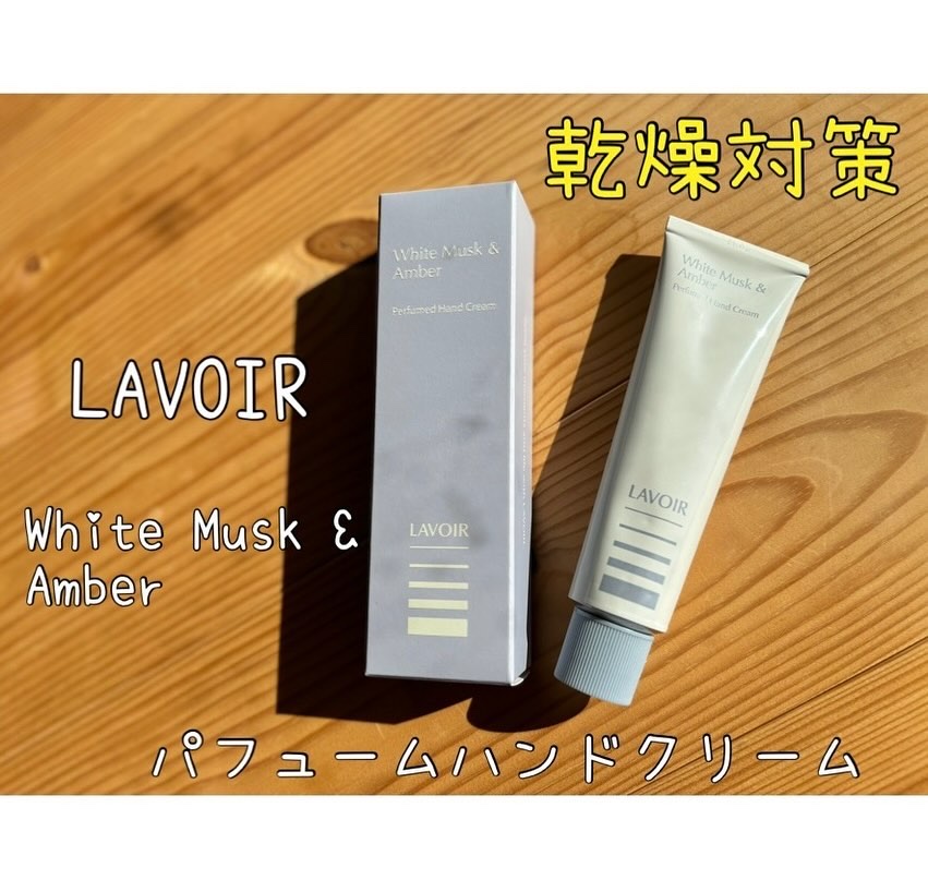 パフュームハンドクリーム ホワイトムスク＆アンバー/LAVOIR/ハンドクリームを使ったクチコミ（1枚目）