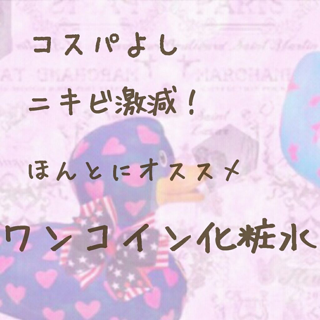 コスモホワイトニングローションV(薬用美白化粧水)/DAISO/化粧水を使ったクチコミ（1枚目）
