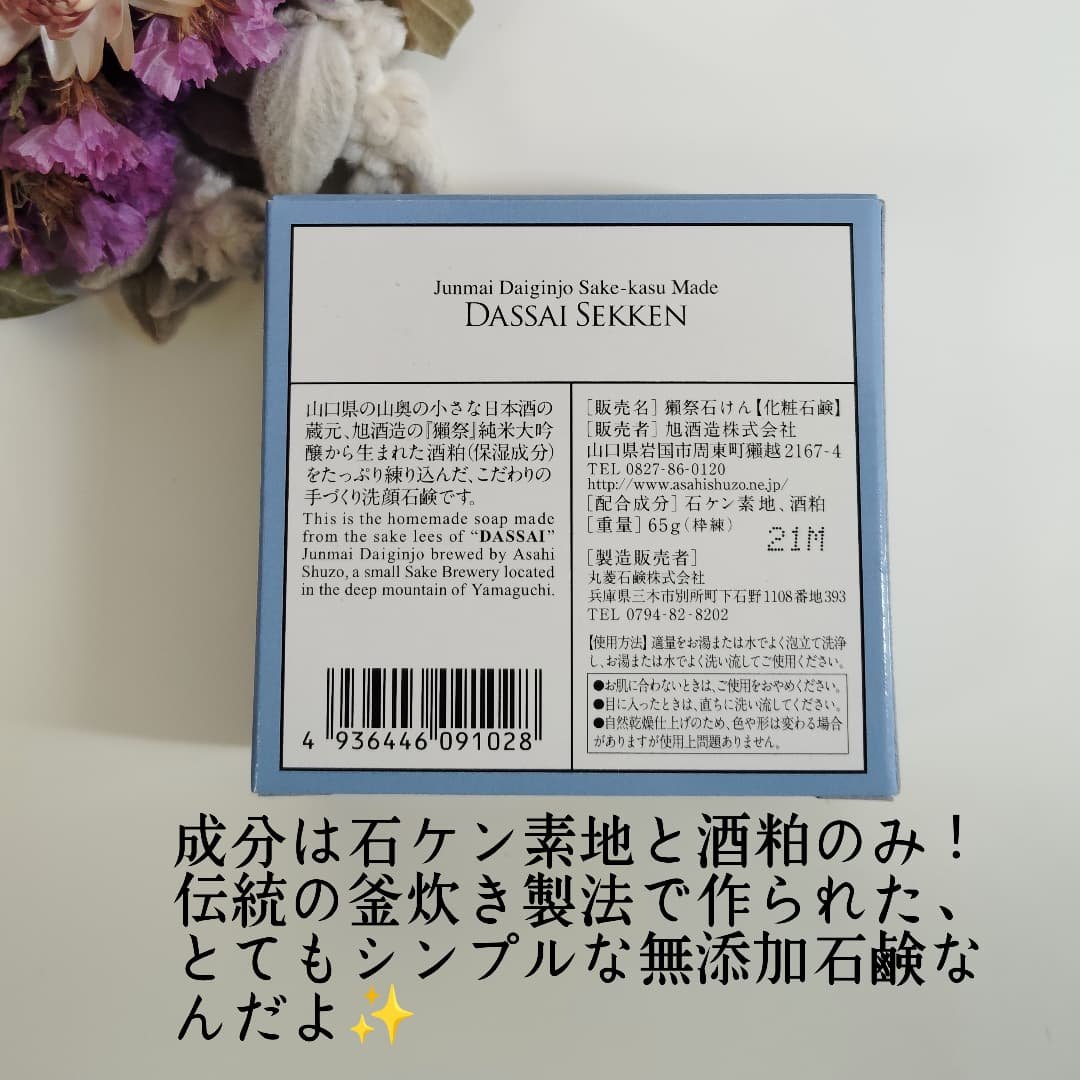 獺祭　手造り酒粕　石鹸/旭酒造/ボディ石鹸を使ったクチコミ（2枚目）