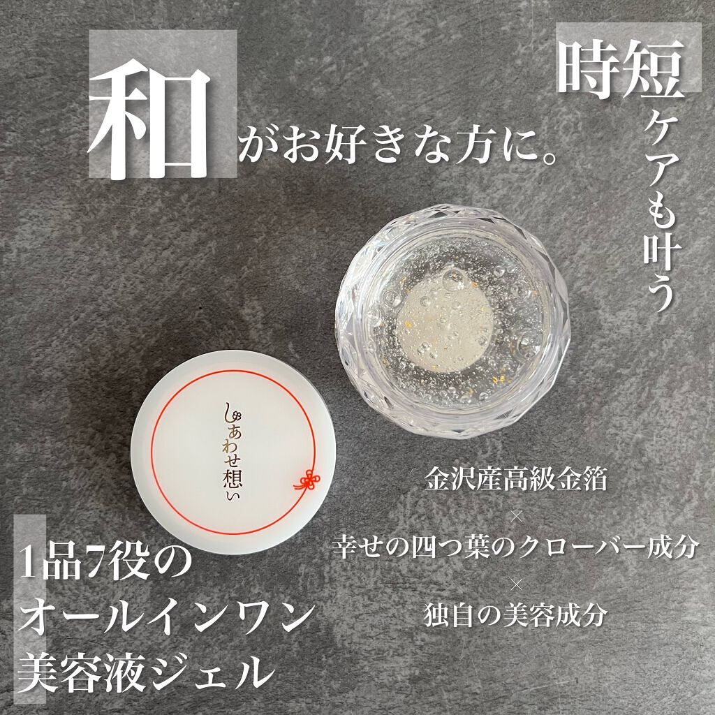 しあわせ想い/ウツクシア/オールインワン化粧品を使ったクチコミ(1枚目)