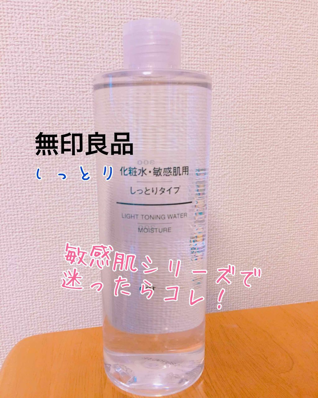 化粧水・敏感肌用・しっとりタイプ/無印良品/化粧水を使ったクチコミ(1枚目)
