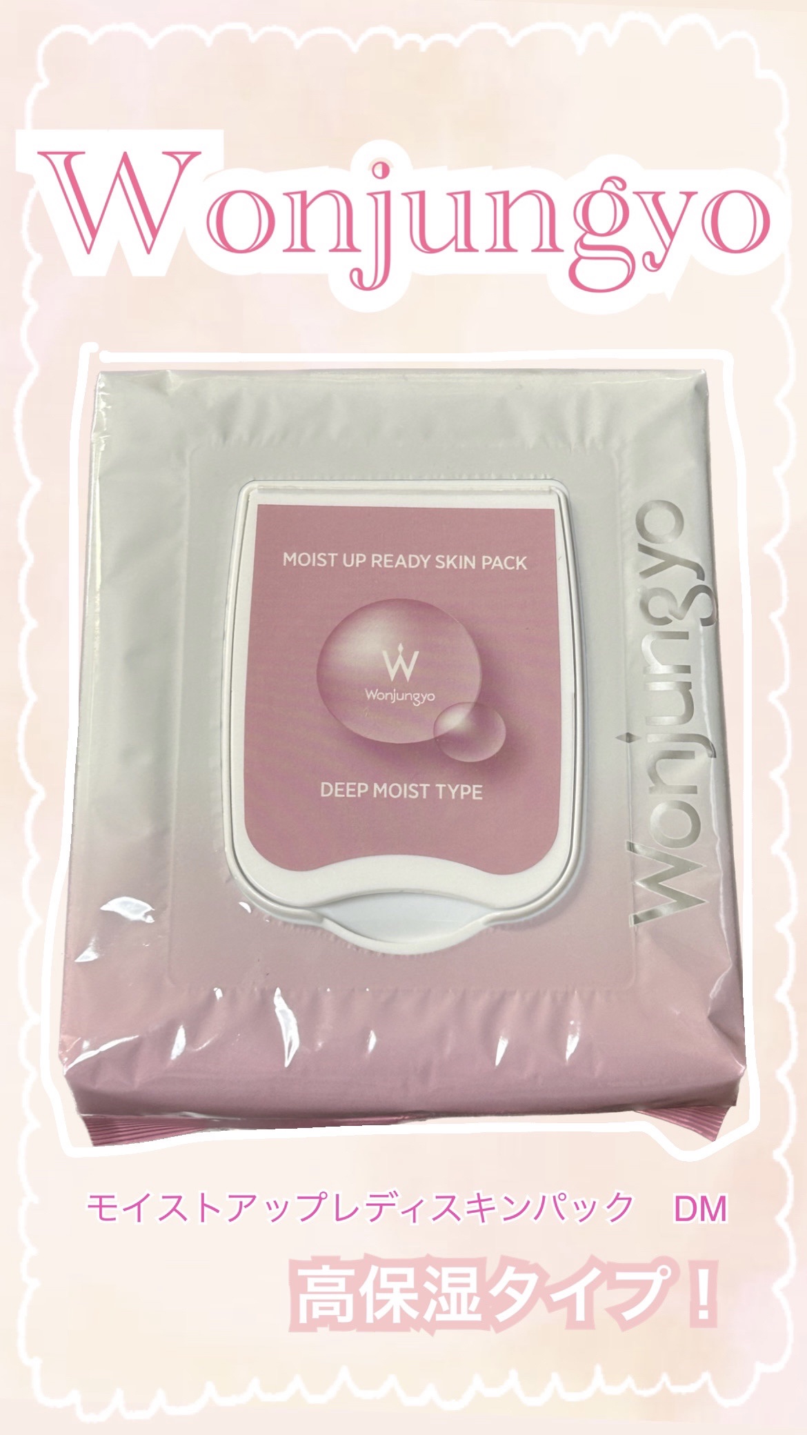 ウォンジョンヨ  モイストアップレディスキンパック DM N/Wonjungyo/シートマスク・パックを使ったクチコミ（1枚目）