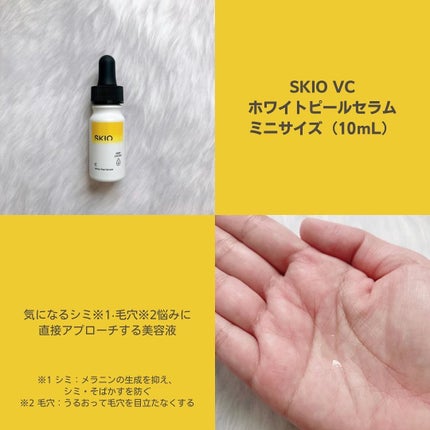 SKIO VCトライアルセット/SKIO/トライアルキットを使ったクチコミ(3枚目)