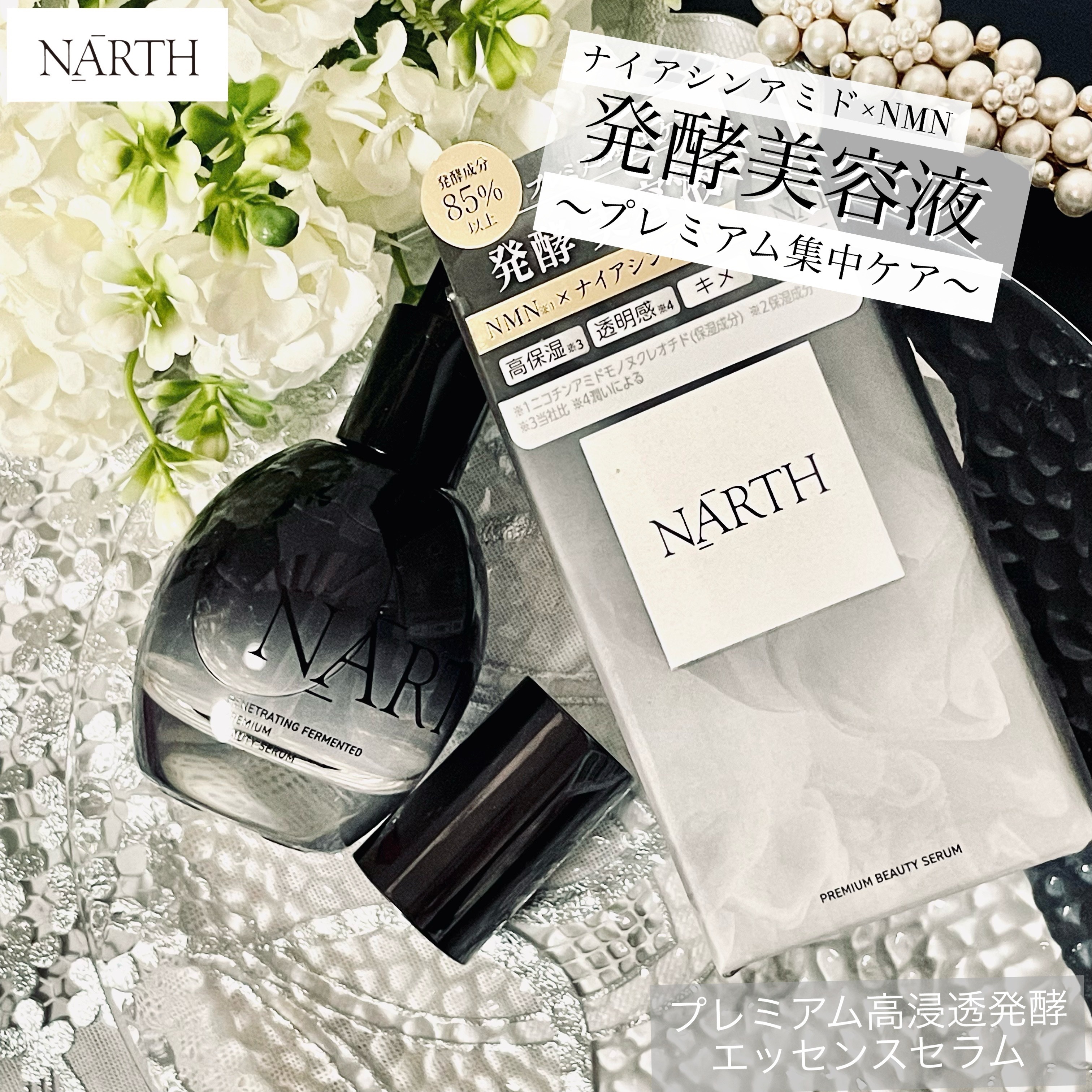 プレミアム高浸透発酵エッセンスセラム/NARTH/美容液を使ったクチコミ（1枚目）
