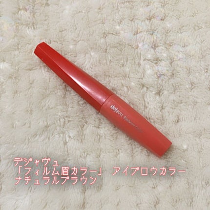 フィルム眉カラー/デジャヴュ/眉マスカラを使ったクチコミ(2枚目)