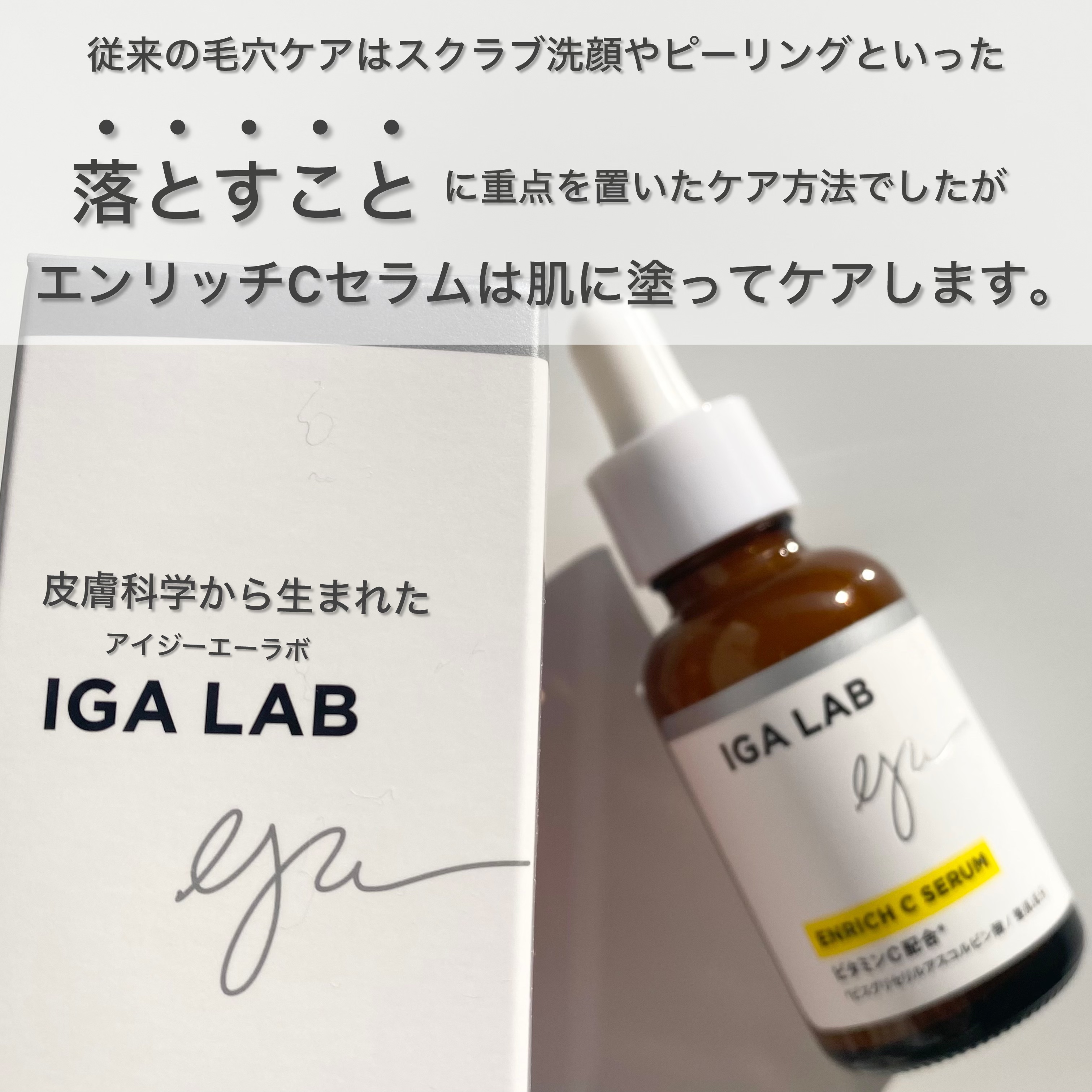 エンリッチCセラム/IGA LAB/美容液を使ったクチコミ（2枚目）