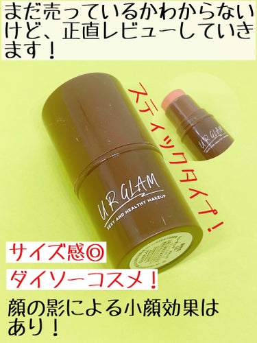 U R GLAM UR GLAM　SHADING STICKのクチコミ「U R GLAMのコスメ好きだけどこれは私にはあまり
合わなかった😭

U R GLAM
UR.....」（2枚目）