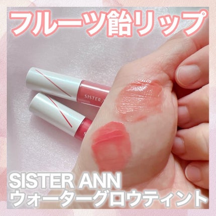 ウォーターグローティント/SISTER ANN/リップティントを使ったクチコミ(1枚目)