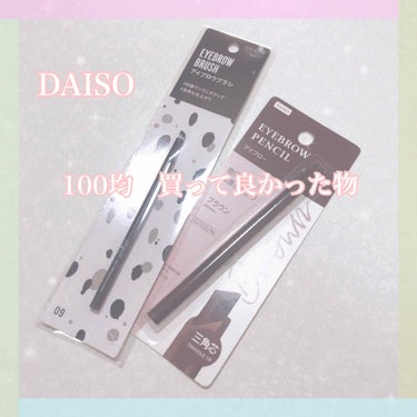 DAISO購入品

アイブロウブラシとアイブロウペンシル⭐️
どちらもアタリ商品でした🌈

⭐️アイブロウブラシ
細身だけどちょうど良い長さで書きやすい！

⭐️アイブロウペンシル
エチュードハウス  