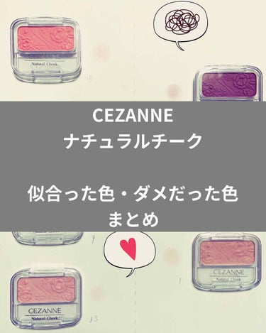 CEZANNEナチュラル チークN
どうしても使いこなせない色があったので

自分に似合う・似合わないに分けて各色の特徴をまとめました
（個人的な見解なので、同じブルベさんでも参考程度にみてください！）