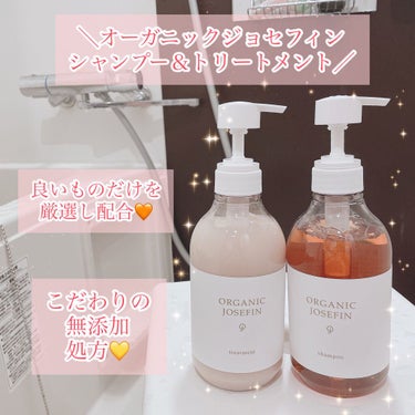 オーガニックジョセフィン シャンプー／トリートメント/ORGANIC JOSEFIN/シャンプー・コンディショナーを使ったクチコミ（1枚目）