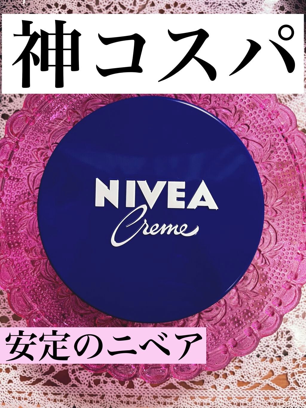 ニベアクリーム/ニベア/ボディクリームを使ったクチコミ(1枚目)