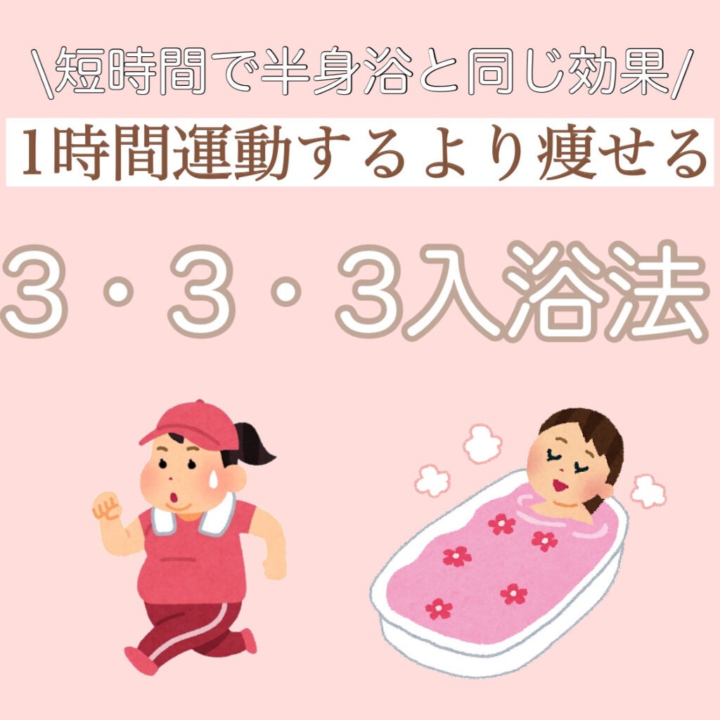 pyon on LIPS 「痩せたいけど運動したくない方必見!1時間歩くより痩せるお風呂の..」(1枚目)