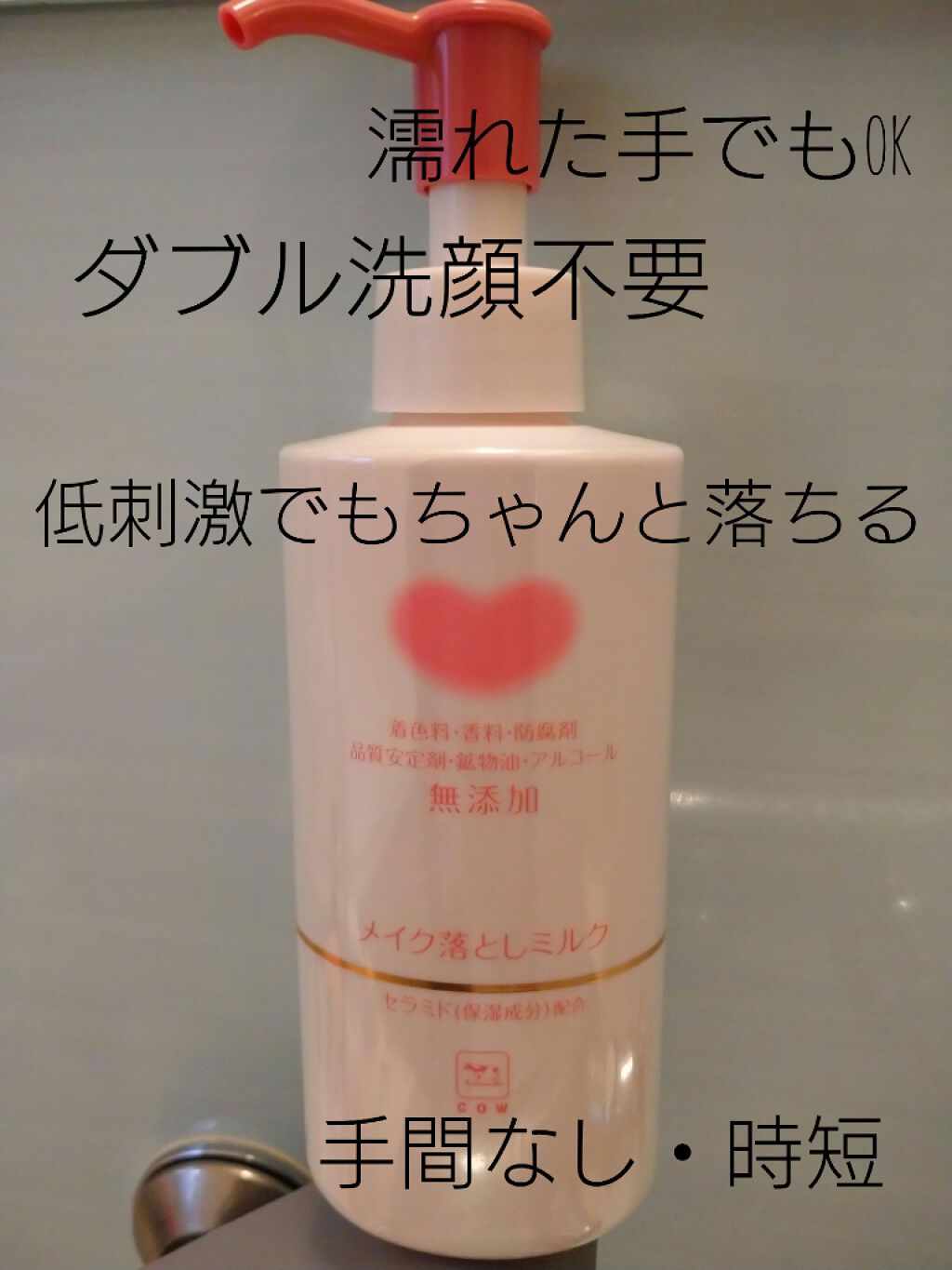 メイク落としミルク/カウブランド無添加/ミルククレンジングを使ったクチコミ(1枚目)
