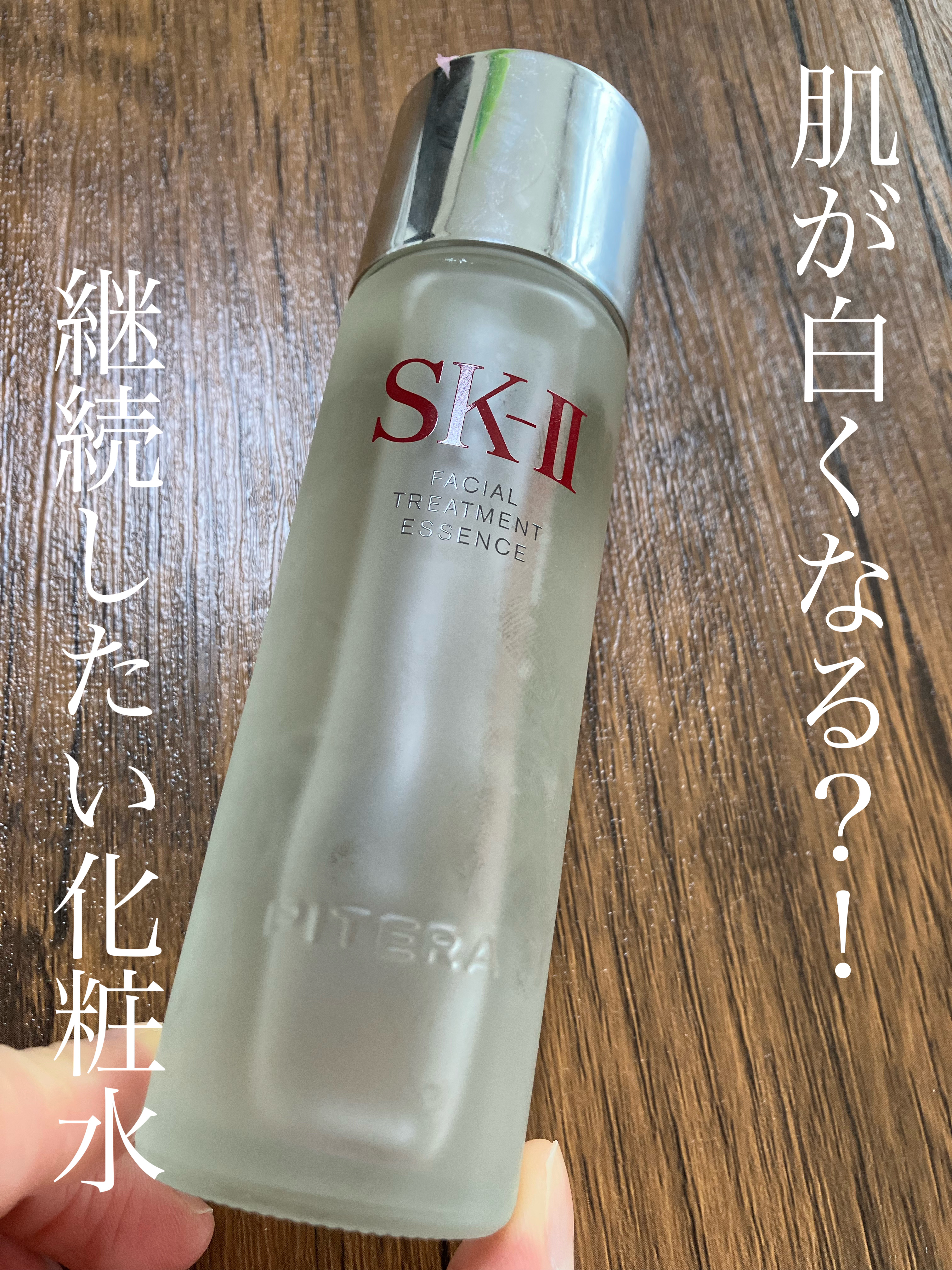 フェイシャル トリートメント エッセンス/SK-II/化粧水を使ったクチコミ（1枚目）