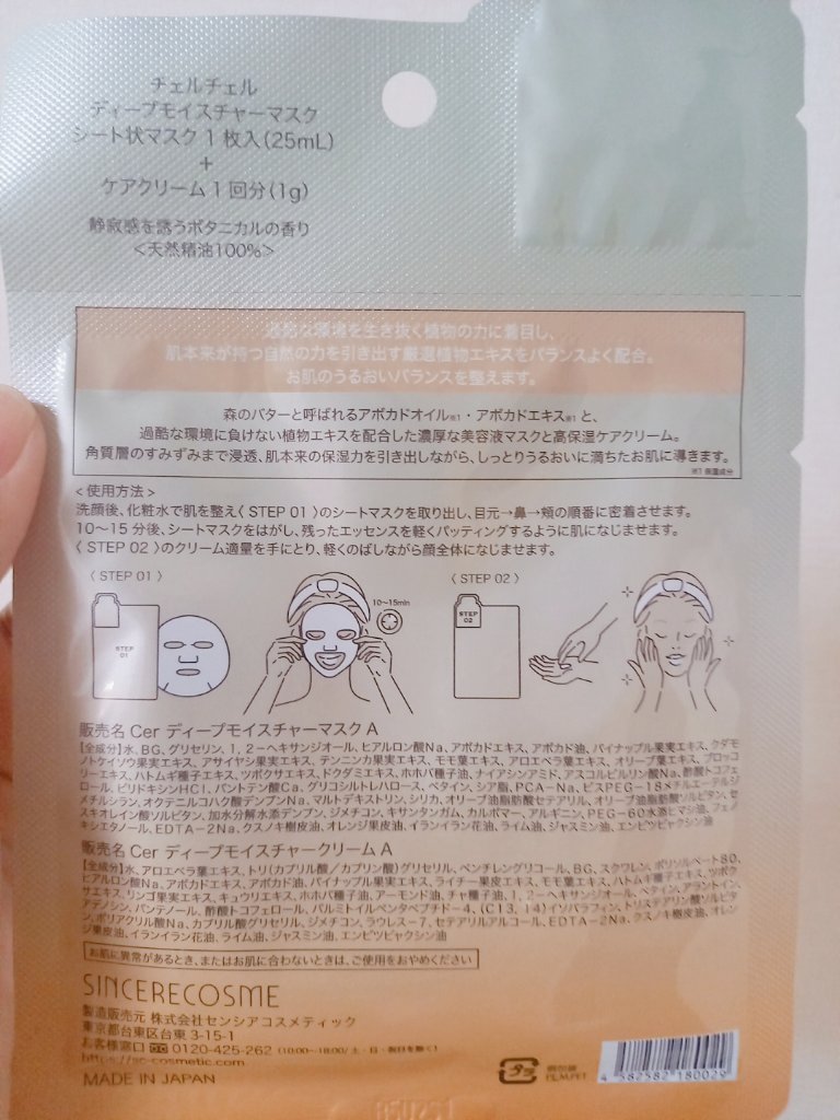 ディープモイスチャー マスク　(ケアクリーム付き)/cerXcer/シートマスク・パックを使ったクチコミ（2枚目）