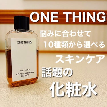 ONE THING ツボクサ化粧水のクチコミ「韓国発のスキンケアブランド
【ONE THING（ワンシングル）】
自分の肌質、肌の悩みに合わ.....」（1枚目）