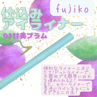 仕込みアイライナー  03 甘美プラム /Fujiko/リキッドアイライナーの画像