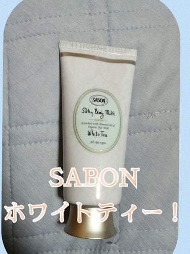 シルキーボディミルク ホワイトティー/SABON/ボディミルクを使ったクチコミ（1枚目）