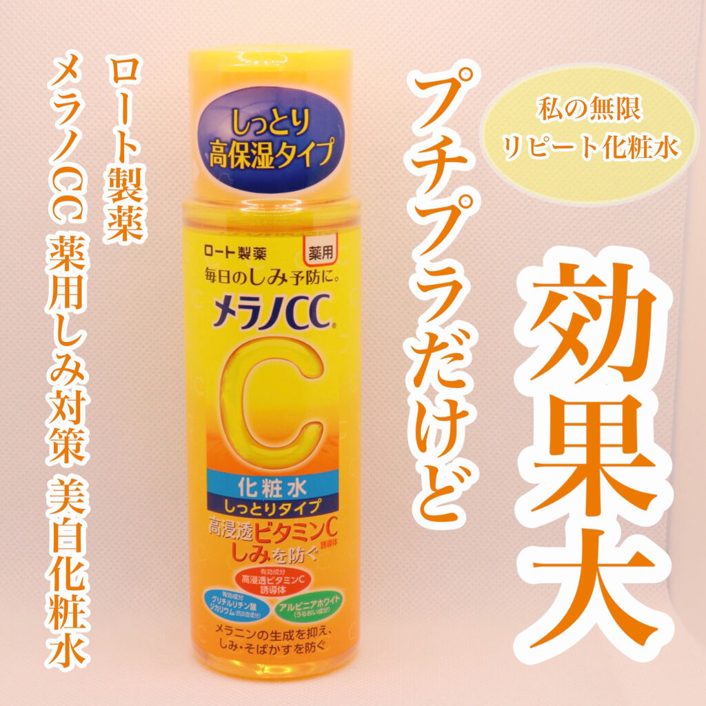 薬用しみ対策 美白化粧水 しっとりタイプ/メラノCC/化粧水を使ったクチコミ（1枚目）