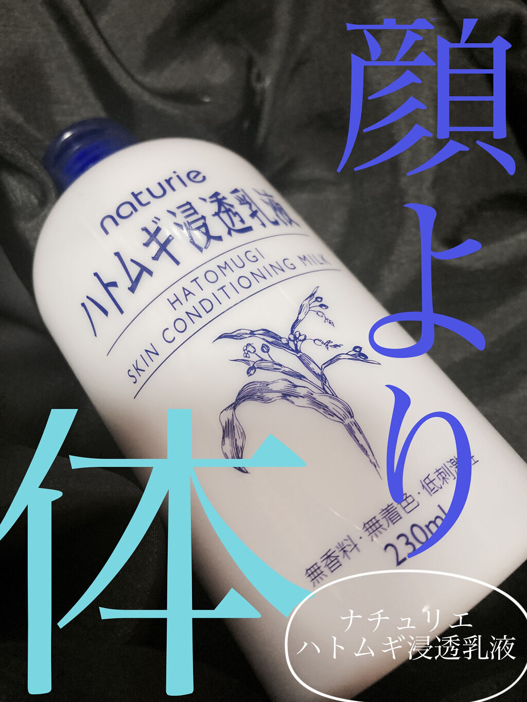 ハトムギ浸透乳液(ナチュリエ スキンコンディショニングミルク)/ナチュリエ/乳液を使ったクチコミ（1枚目）