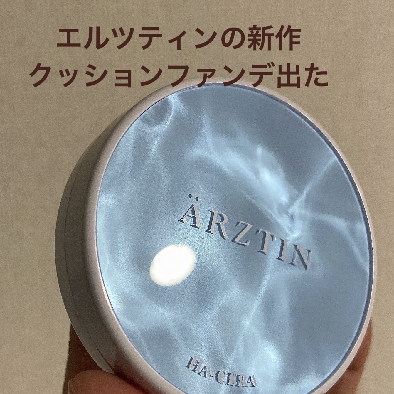 ヒアセラ セラムクッション/エルツティン/クッションファンデーションを使ったクチコミ（2枚目）