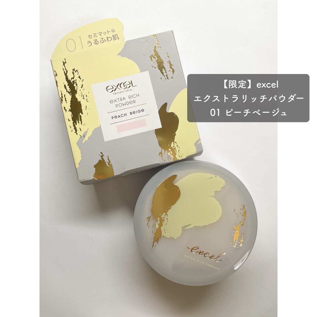 エクストラリッチパウダー ’23 /excel/ルースパウダーを使ったクチコミ(1枚目)
