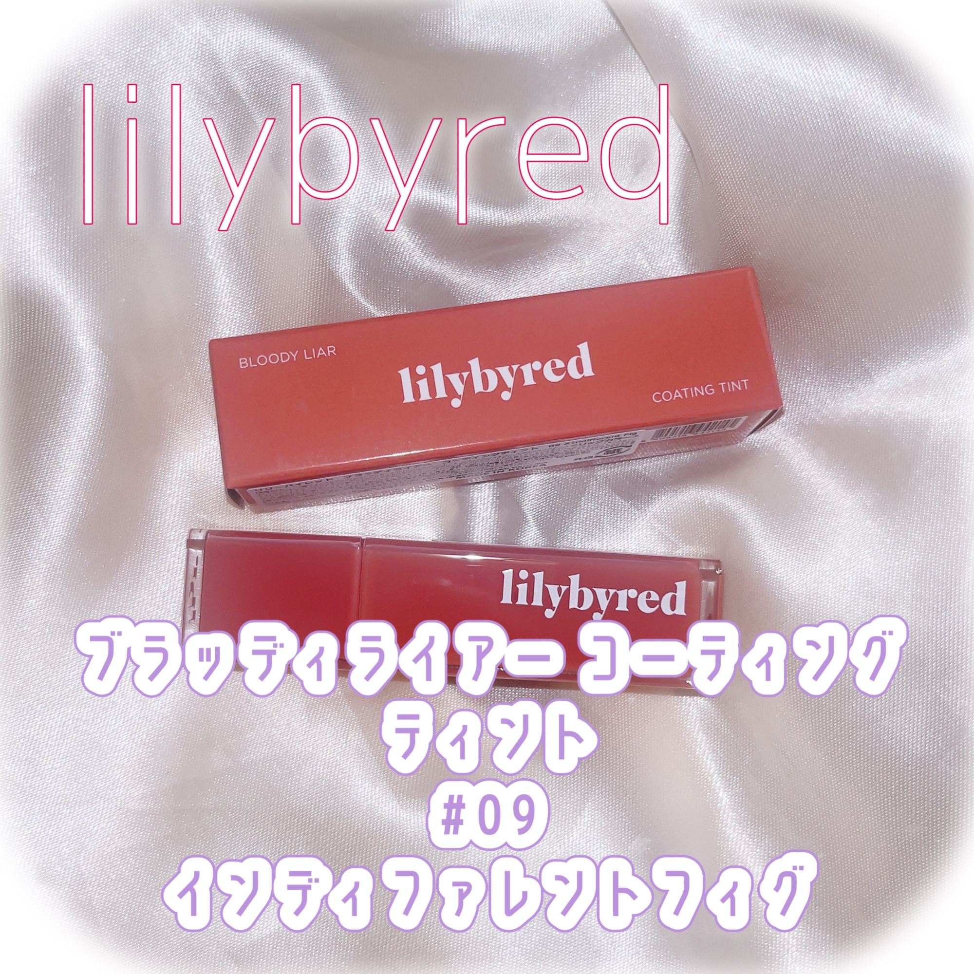 ブラッディライアー コーティングティント/lilybyred/リップティントを使ったクチコミ（1枚目）