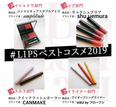  #LIPSベストコスメ2019 

私の2019年ベストコスメ〈ポイントメイク編〉
発表しまっす！ヽ(^0^)

2枚目に大きい写真を載せてます✨

୨୧┈┈┈┈┈┈┈┈┈┈┈┈୨୧
では詳しいレポを