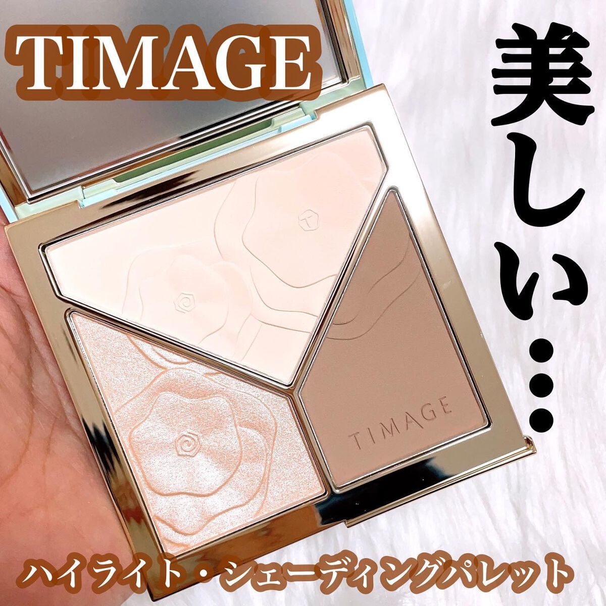 ハイライトシェーディングパレット/TIMAGE/パウダーハイライトを使ったクチコミ(1枚目)