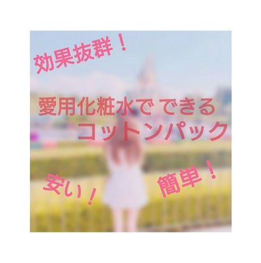 ⭐愛用化粧水でできる コットンパック⭐

今回は、自分の普段使っている化粧水を使ったコットンパックの方法を紹介します！


-準備する物-
･普段使っている化粧水 ※スプレーボトルに入 
       