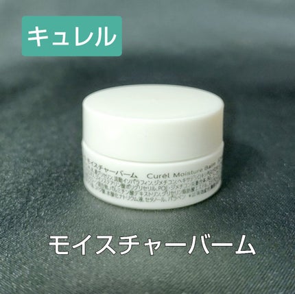 モイスチャーバーム ジャー/キュレル/フェイスクリームを使ったクチコミ(1枚目)