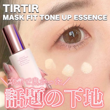 マスクフィットトーンアップエッセンス/TIRTIR(ティルティル)/化粧下地を使ったクチコミ（1枚目）