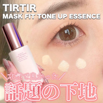 マスクフィットトーンアップエッセンス/TIRTIR(ティルティル)/化粧下地を使ったクチコミ(1枚目)