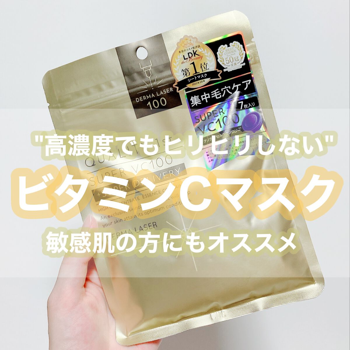 有名なドラストで買えるようなビタミンC配合のパックがほぼヒリヒリしたり肌が赤くなって使えないパック難民ですがこのパックはすごく良かった～～😭😭✨

SNSで人気だったので興味本位で買ったのですか…

！！普通に買って良かった😂😂✨
