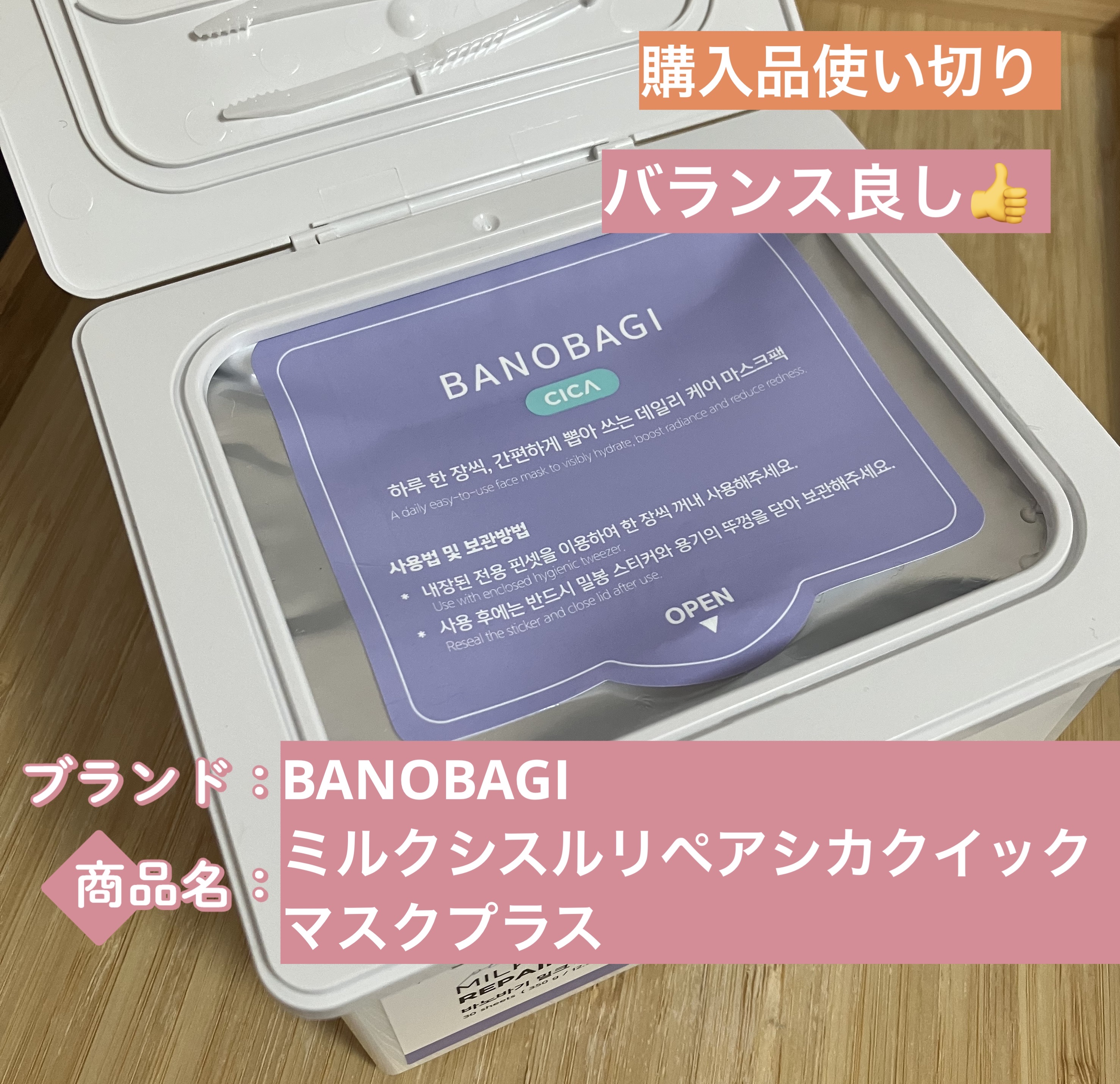 ミルクシスルリペアシカクイックマスクプラス/BANOBAGI/シートマスク・パックを使ったクチコミ（1枚目）