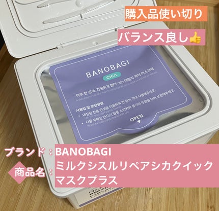 ミルクシスルリペアシカクイックマスクプラス/BANOBAGI/シートマスク・パックを使ったクチコミ(1枚目)