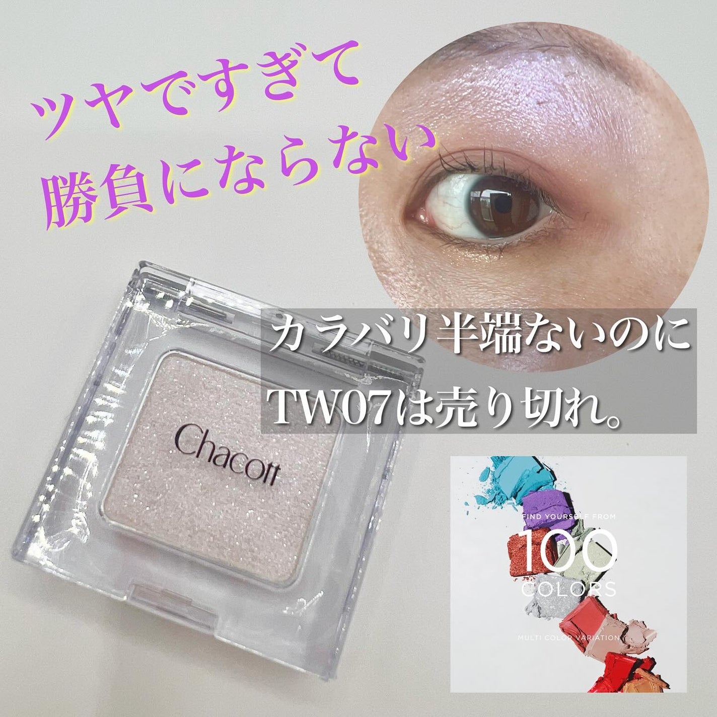 マルチカラーバリエーション トゥインクル/チャコット・コスメティクス/単色アイシャドウを使ったクチコミ(2枚目)