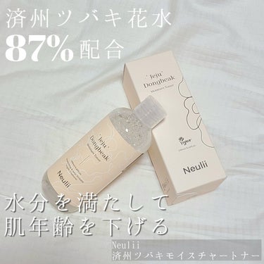 【Neulii】
☑済州ツバキモイスチャートナー　250ml

『済州ツバキ花水87%配合豊かな栄養と水分でしっとりしたお肌に』


ツバキ花エキスはコラーゲンを増加させ、丈夫で滑らかなお肌に仕上げてく