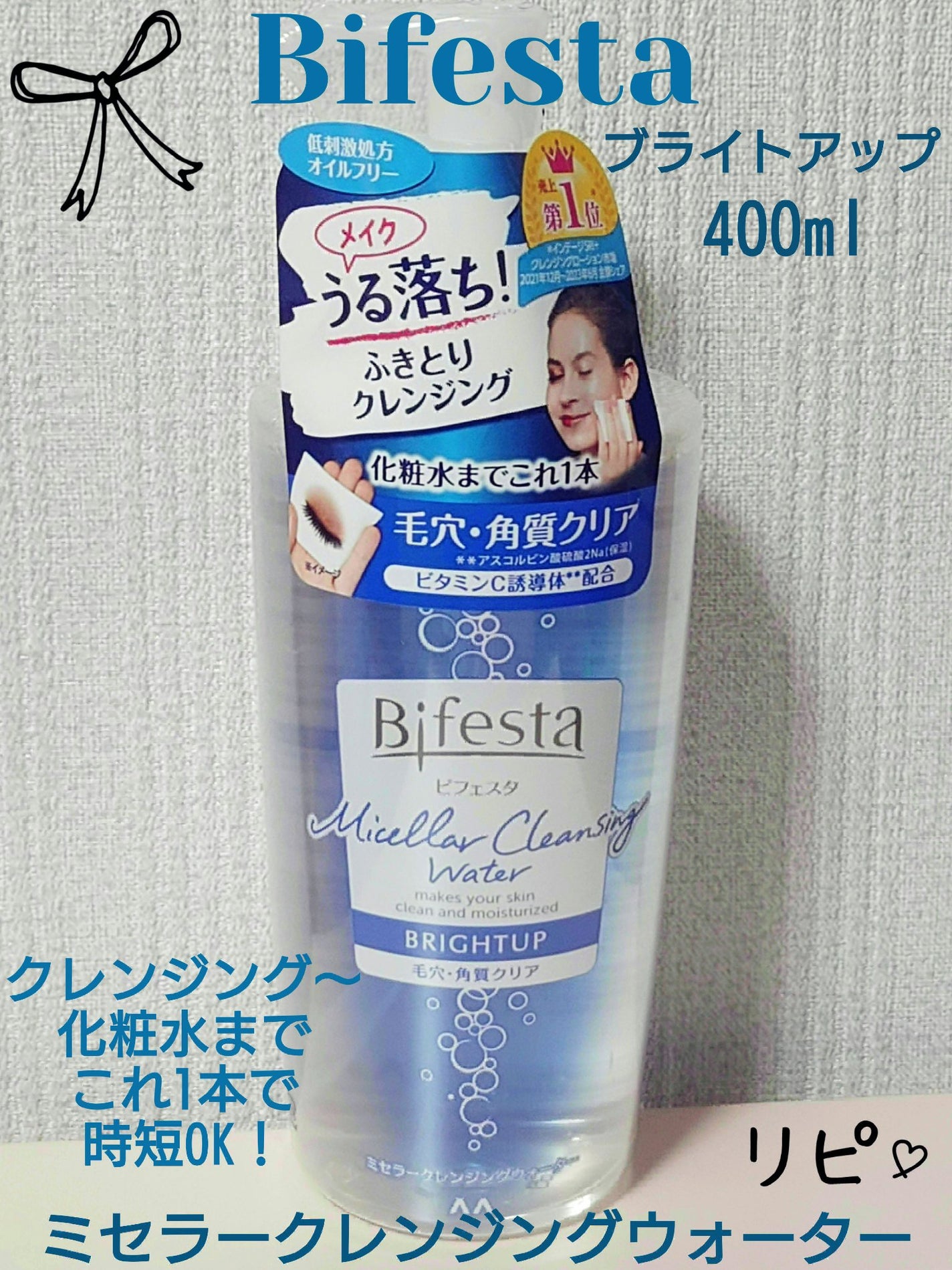 ミセラークレンジングウォーター ブライトアップ/ビフェスタ/クレンジングウォーターを使ったクチコミ(1枚目)