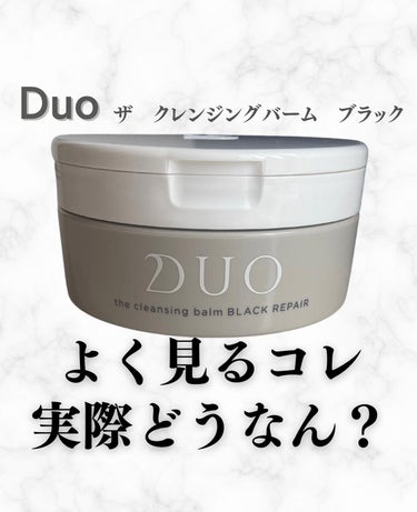 デュオ ザ クレンジングバーム ブラックリペア /DUO/クレンジングバームを使ったクチコミ（1枚目）