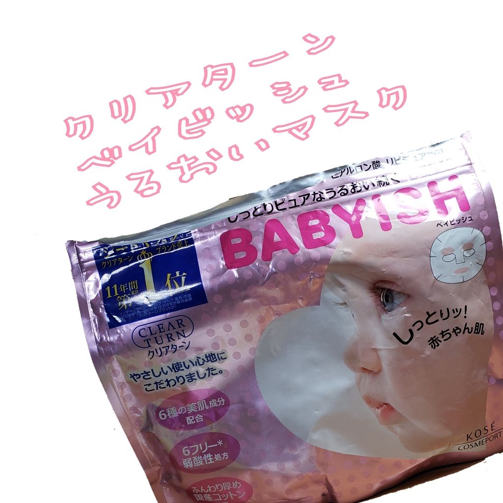 クリアターン ベイビッシュ うるおいマスク/クリアターン/シートマスク・パックを使ったクチコミ（1枚目）
