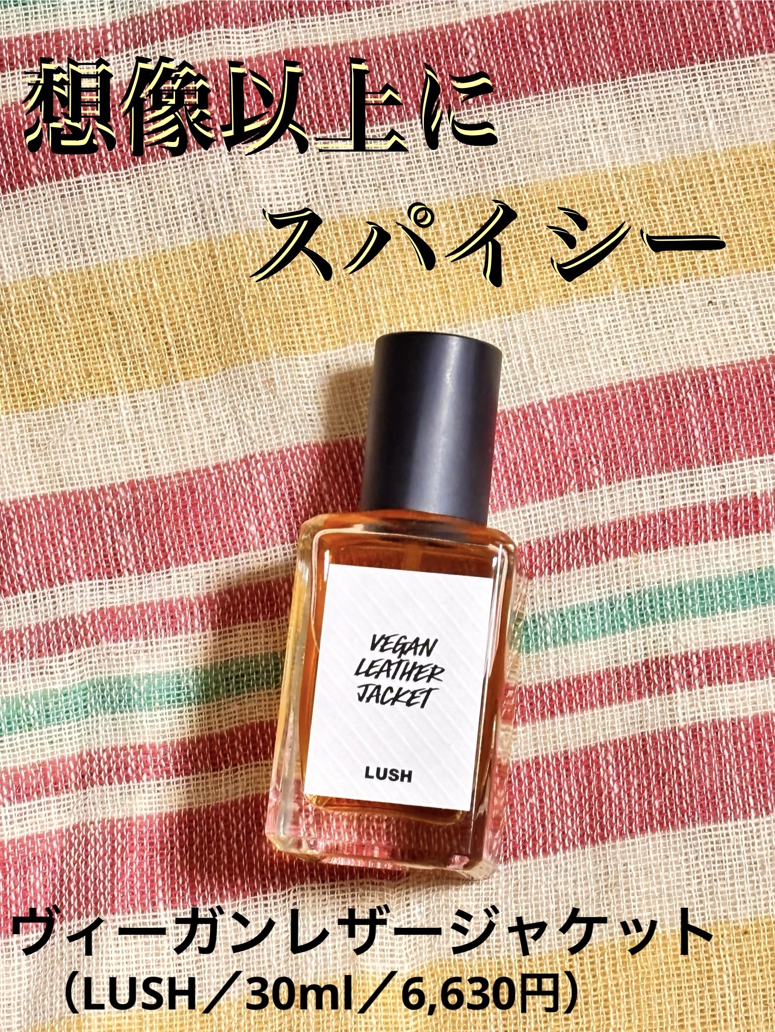 ヴィーガンレザージャケット/ラッシュ/香水(その他)を使ったクチコミ（1枚目）