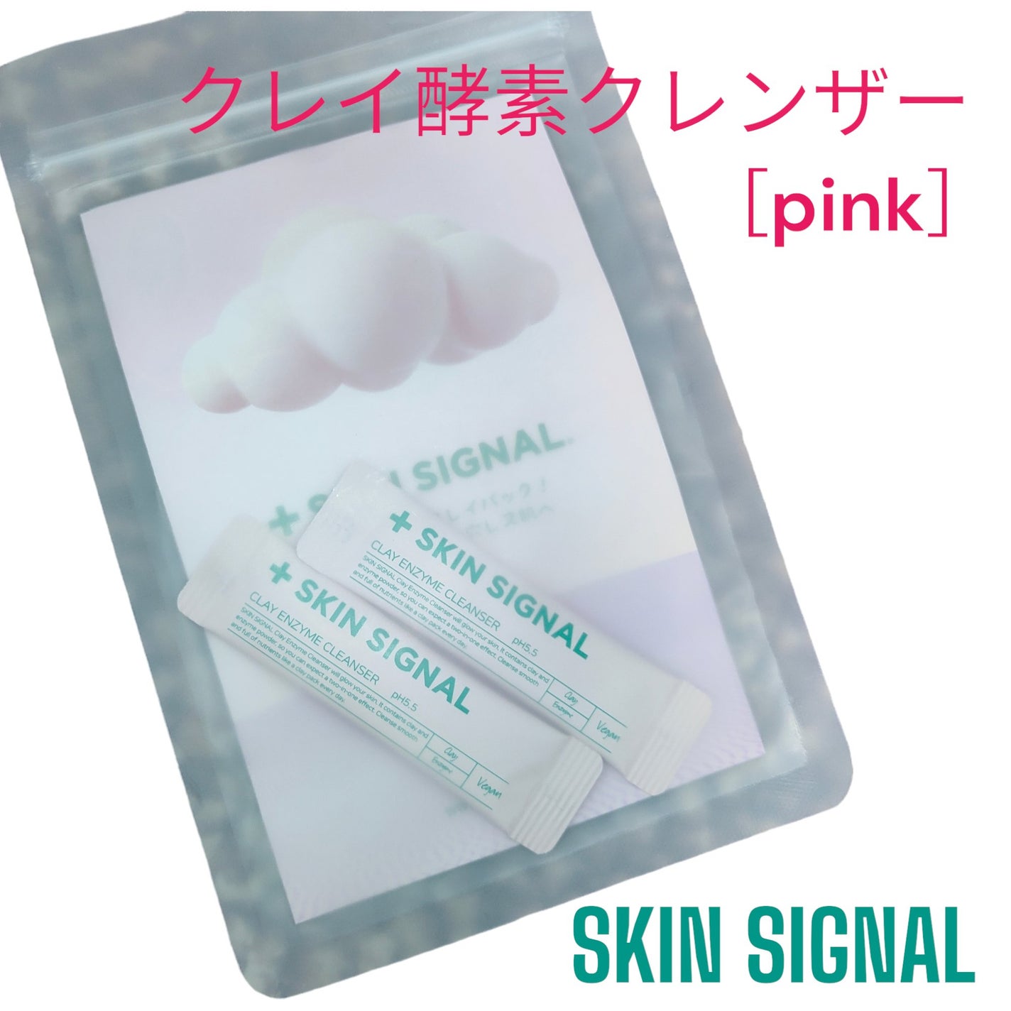 ピンククレイ酵素クレンザー/SKIN SIGNAL/洗顔パウダーを使ったクチコミ(3枚目)
