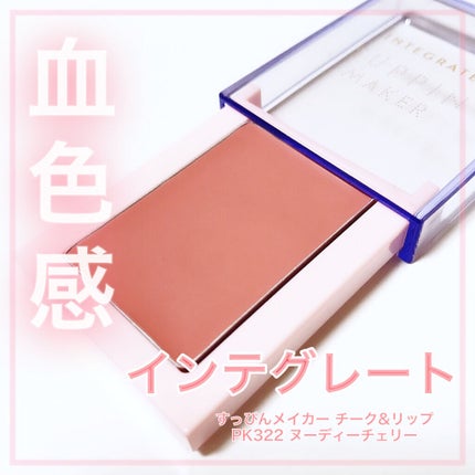 すっぴんメイカー チーク&リップ/インテグレート/ジェル・クリームチークを使ったクチコミ(1枚目)