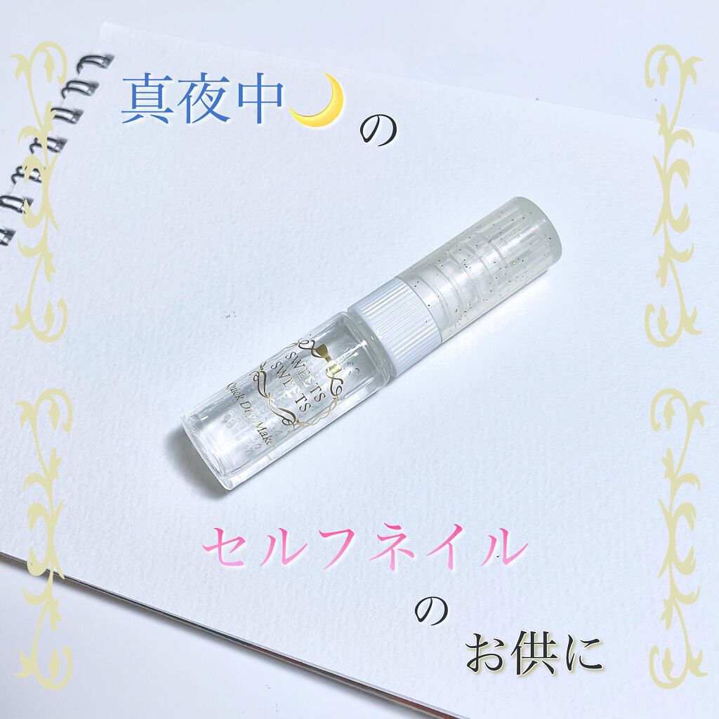 クイックドライメーカー/スウィーツ スウィーツ/ネイル用品を使ったクチコミ(1枚目)